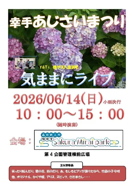 2026幸手あじさいまつり「気ままにライブ」