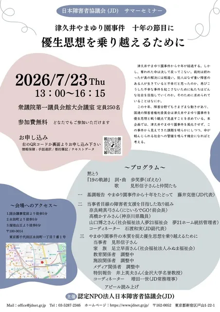 JDサマーセミナー　津久井やまゆり園事件　十年の節目に　優生思想を乗り越えるために