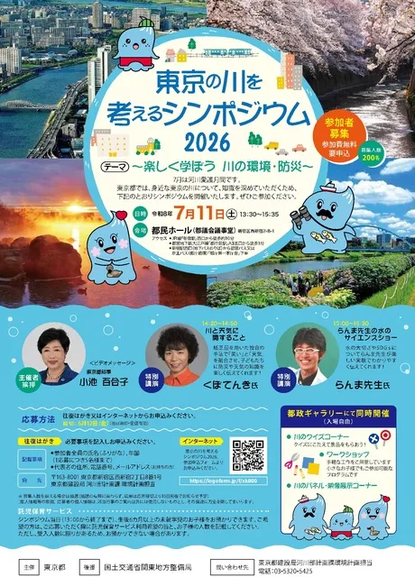 東京の川を考えるシンポジウム2026