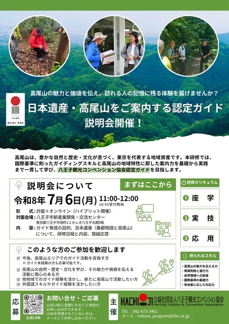 日本遺産高尾山をご案内する認定ガイド育成研修説明会