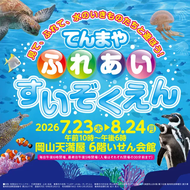 てんまや　ふれあい　すいぞくえん