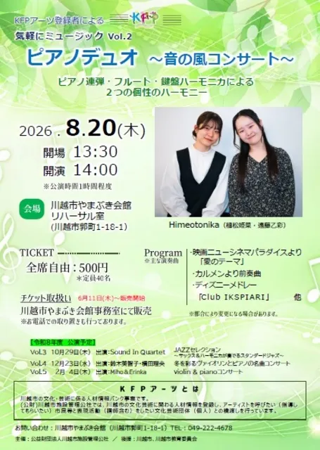 気軽にミュージック　vol.2「ピアノデュオ～音の風コンサート」