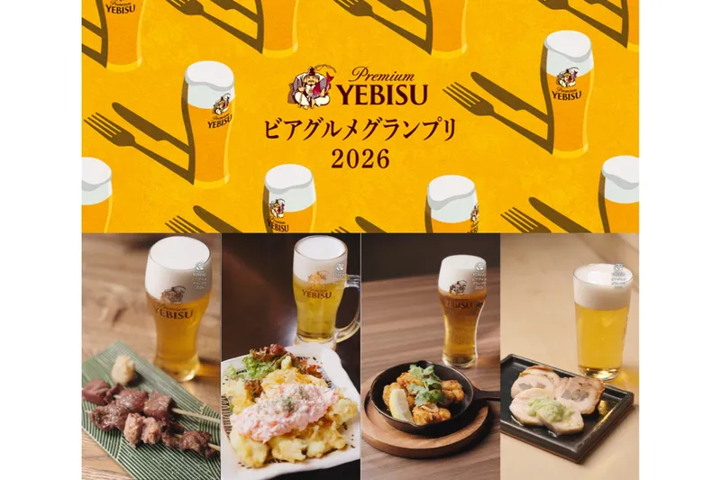 YEBISU ビアグルメグランプリ 2026