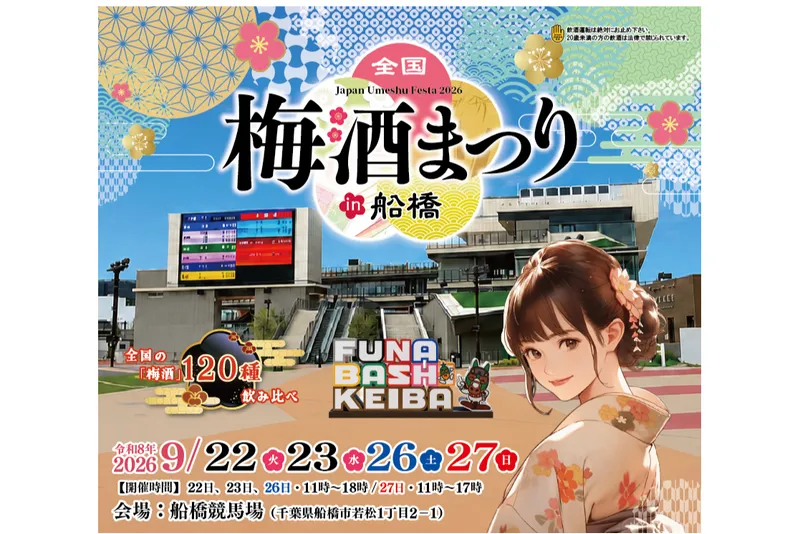 全国梅酒まつり in 船橋2026