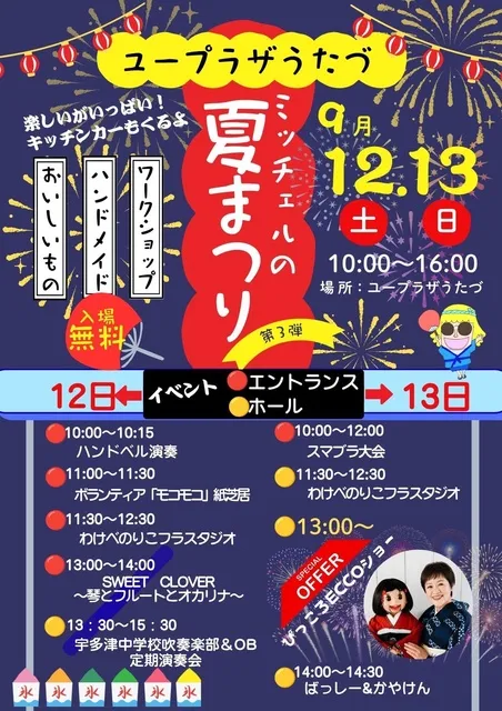 第3回ユープラザうたづサマーフェスティバル