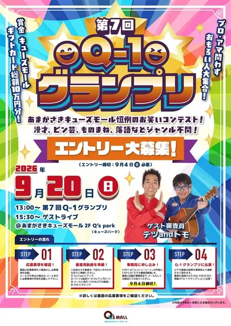 第7回Q-1グランプリ＆ゲストライブ