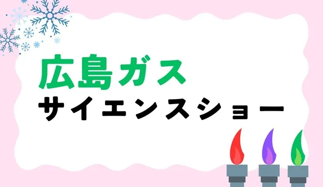 サイエンスショー「広島ガスサイエンスショー」