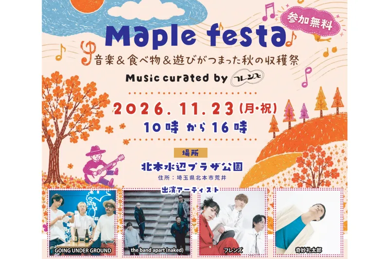 Maple festa〜音楽&食べ物&遊びが詰まった秋の収穫祭〜