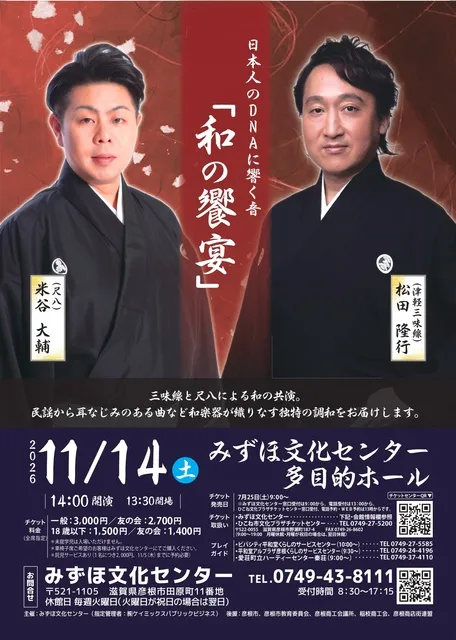 「和の饗宴」松田隆行（三味線）×米谷大輔（尺八）
