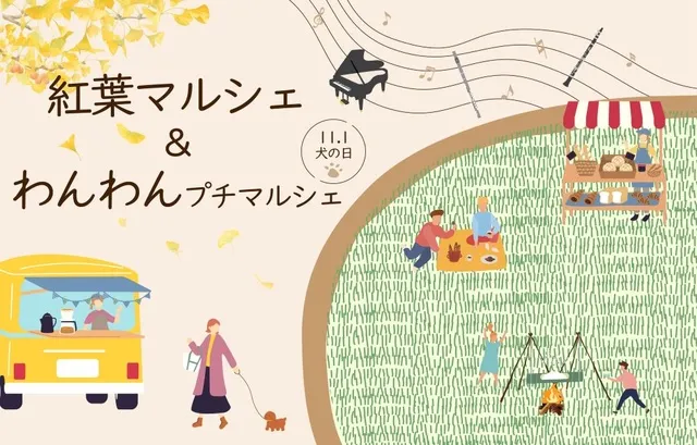 紅葉マルシェ＆わんわんプチマルシェ