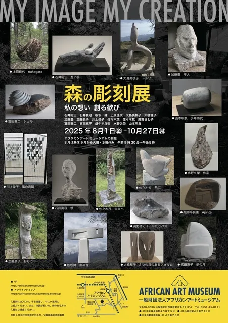 MY IMAGE MY CREATION 森の彫刻展 私の想い 創る歓び