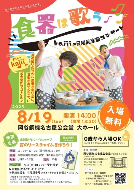 kajiiとつくろう！楽器制作ワークショップ
