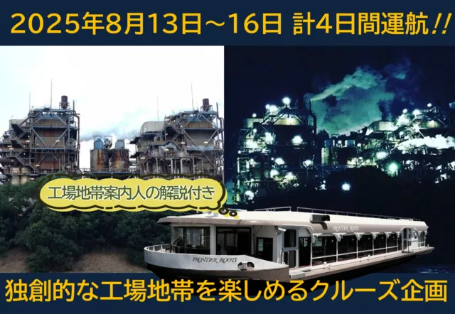 工場地帯ナビゲーターのガイド付き！横浜発着工場地帯クルージング