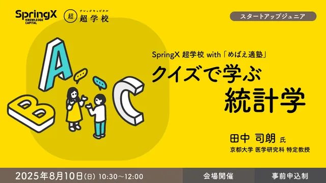 グランフロント大阪　クイズで学ぶ統計学ーSpringX 超学校 with 「めばえ適塾」