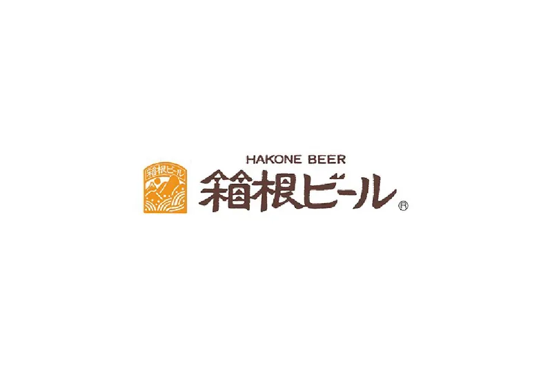 箱根ビール（小田原市）
