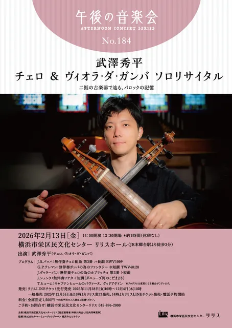 午後の音楽会第184回 武澤秀平 チェロ＆ヴィオラ・ダ・ガンバ ソロリサイタル