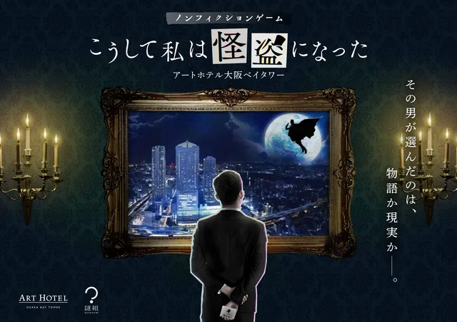 宿泊型ノンフィクションゲーム「こうして私は怪盗になった」