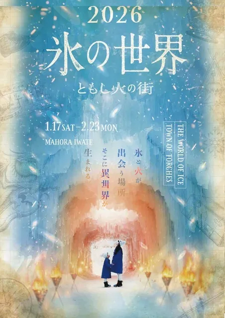 氷の世界ーともし火の街－