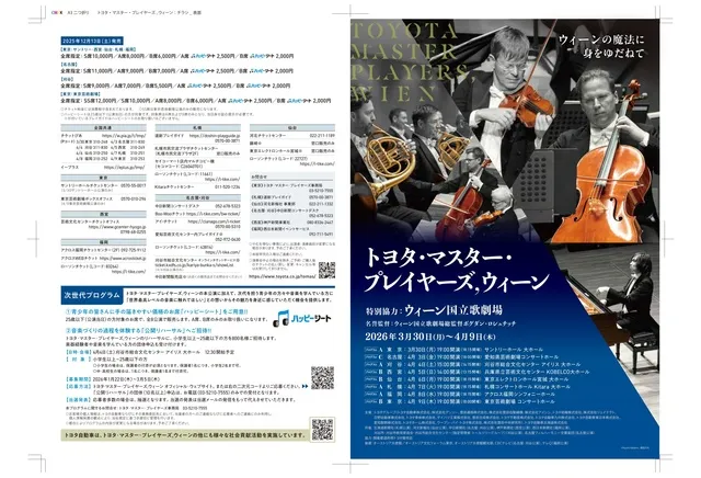 トヨタ・マスター・プレイヤーズ　ウィーン　刈谷公演