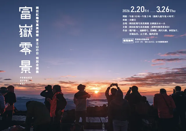 富士山の日特別企画展「富嶽零景」