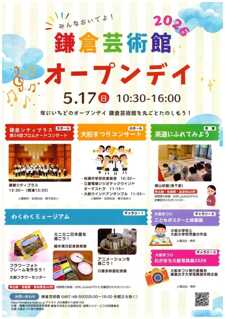 鎌倉芸術館オープンデイ2026