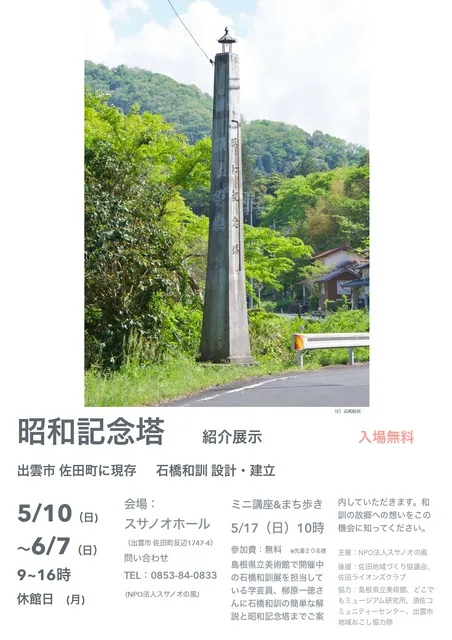 ミニ展示「石橋和訓と昭和記念塔」