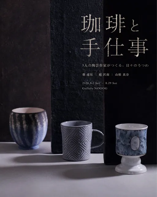 珈琲と手仕事 -3人の陶芸作家がつくる、日々のうつわ-