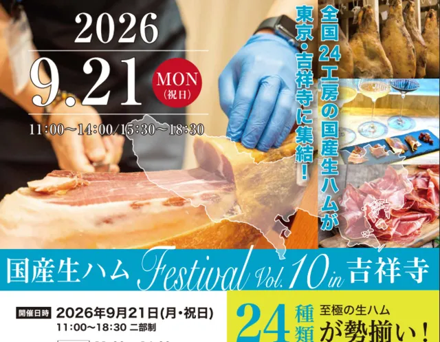 国産生ハムフェスティバルVol.10  in 吉祥寺