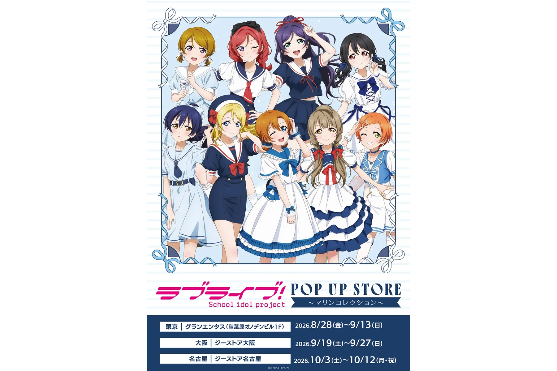 『ラブライブ！』POP UP STORE～マリンコレクション～