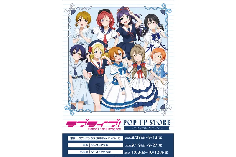 『ラブライブ！』POP UP STORE～マリンコレクション～