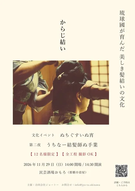 沖縄文化イベント『ぬちぐすいぬ宵』第二夜 うちなー結髪師ぬ手業