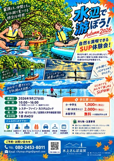 水辺で游ぼう！Autumn2026