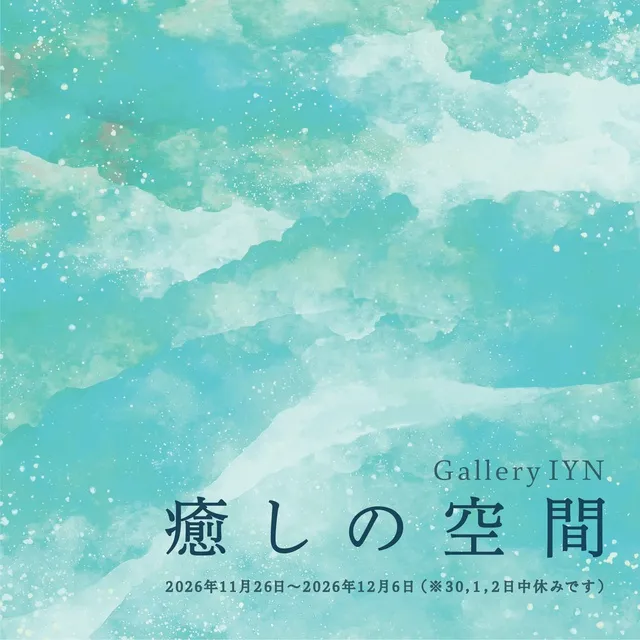 癒しの空間