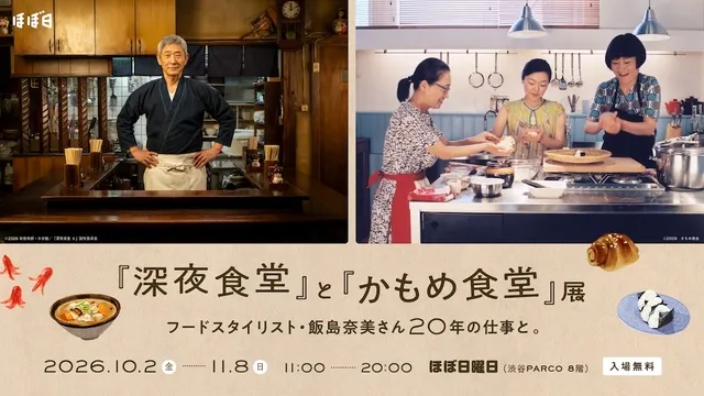 『深夜食堂』と『かもめ食堂』展