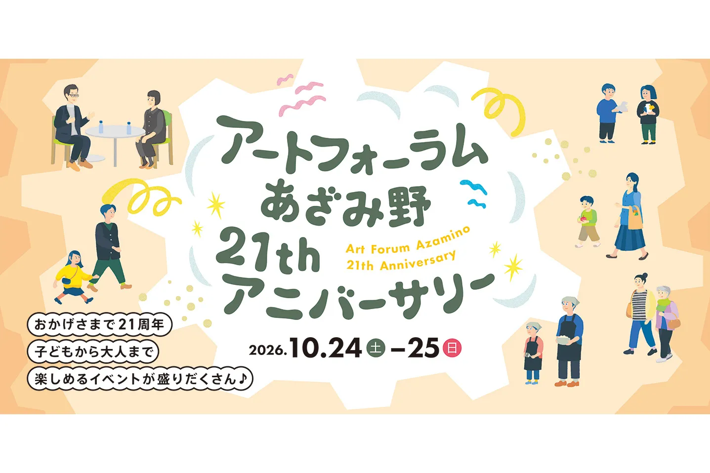 アートフォーラムあざみ野21stアニバーサリー_1