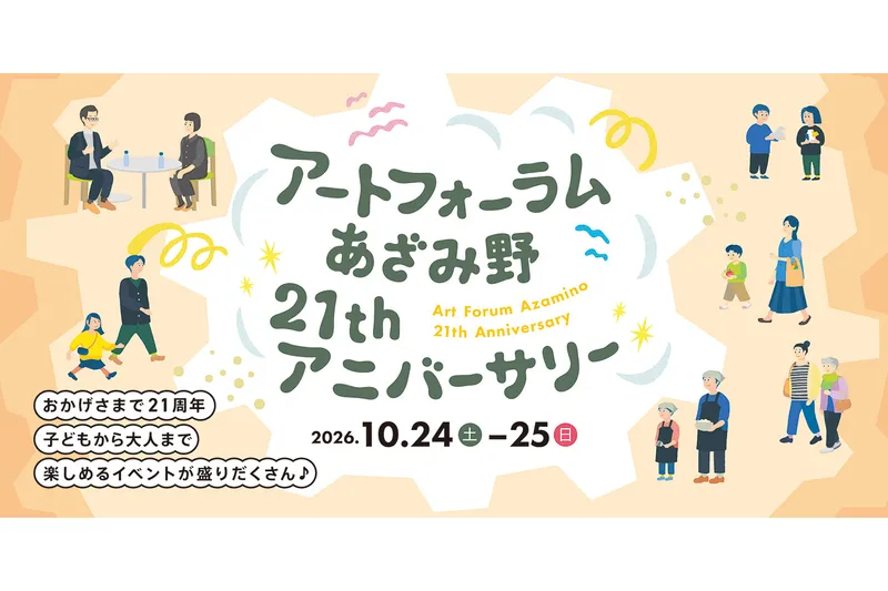 アートフォーラムあざみ野21stアニバーサリー