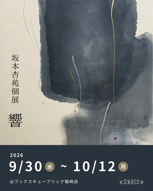 坂本杏苑個展「響」