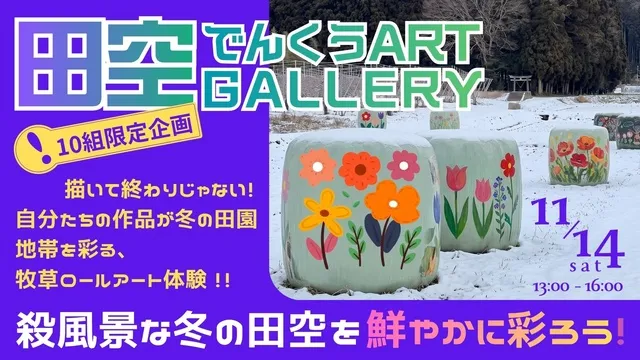 栃木県那須塩原　田空ART Gallery