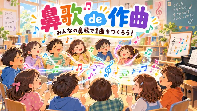鼻歌 de 作曲