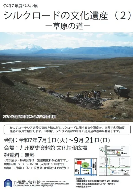 名誉館長パネル展「シルクロードの文化遺産（2）―草原の道―」