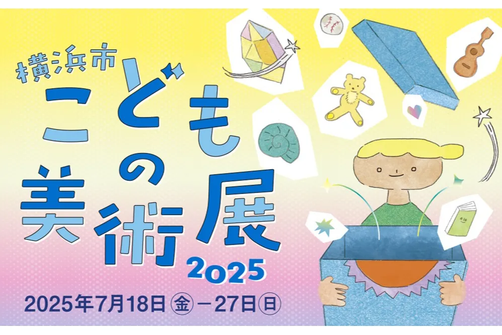 横浜市こどもの美術展2025_1