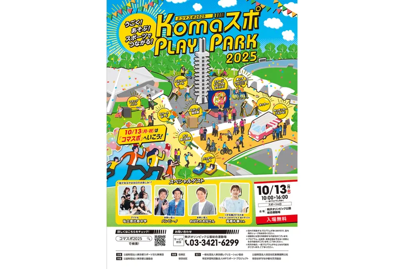 KOMA スポ PLAY PARK 2025_2