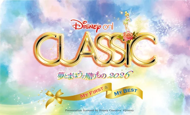 ディズニー・オン・クラシック ～夢とまほうの贈りもの 2026（東京国際フォーラム）