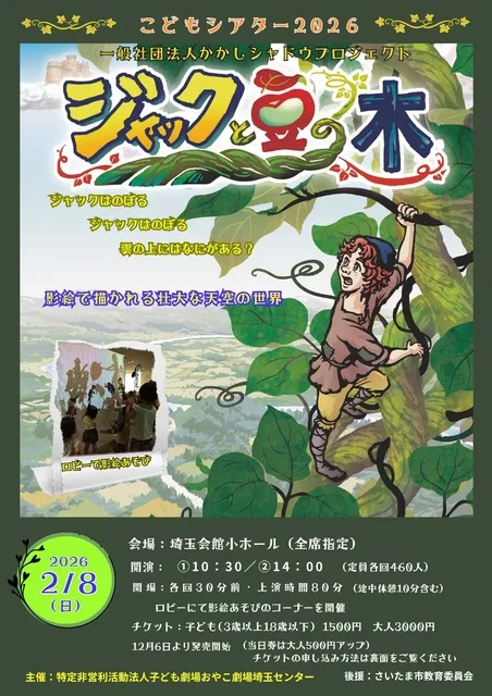 『ジャックと豆の木』かかしシャドウプロジェクト