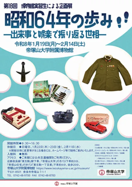 第18回博物館実習生による企画展「昭和64年の歩み　―出来事と娯楽で振り返る世相―」