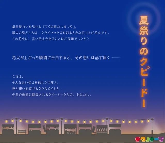 謎解きイベント「夏祭りのクピードー」