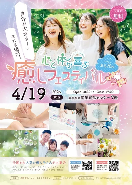 東京第76回 心と体が喜ぶ癒しフェスティバル