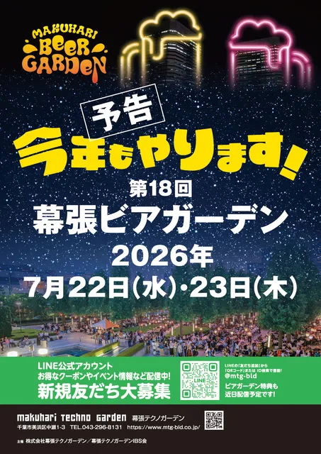 第18回幕張ビアガーデン