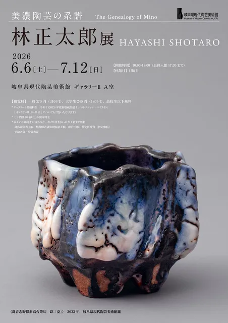 美濃陶芸の系譜 林正太郎展