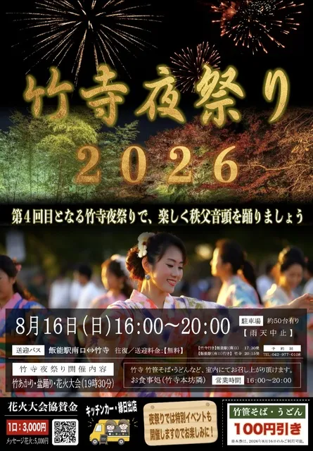第4回竹寺夜祭り